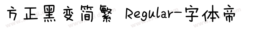 方正黑变简繁 Regular字体转换